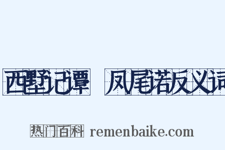 西墅记谭·凤尾诺反义词是什么意思的图片